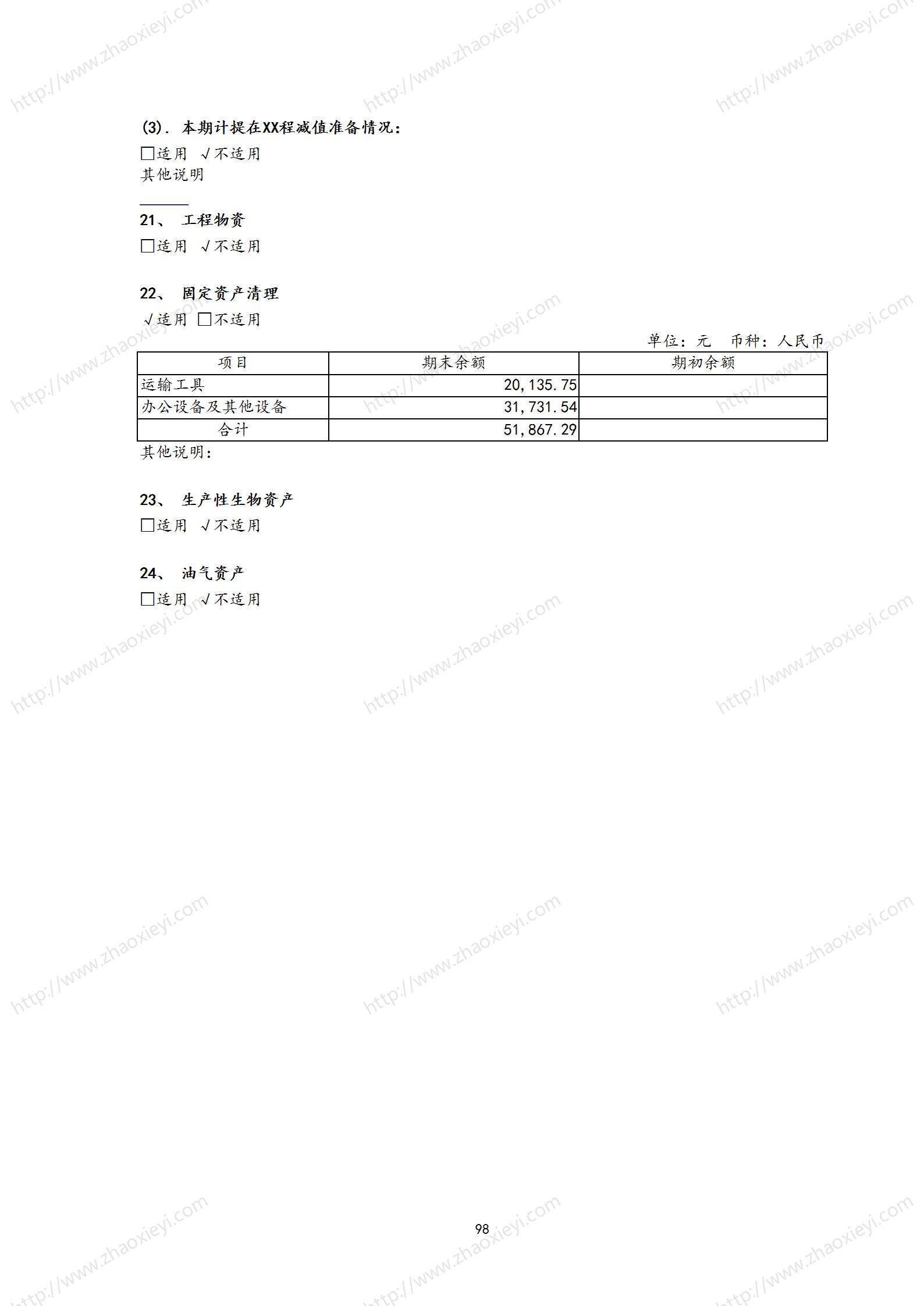 08-（实例）XX建工半年度财务报告_103.jpg