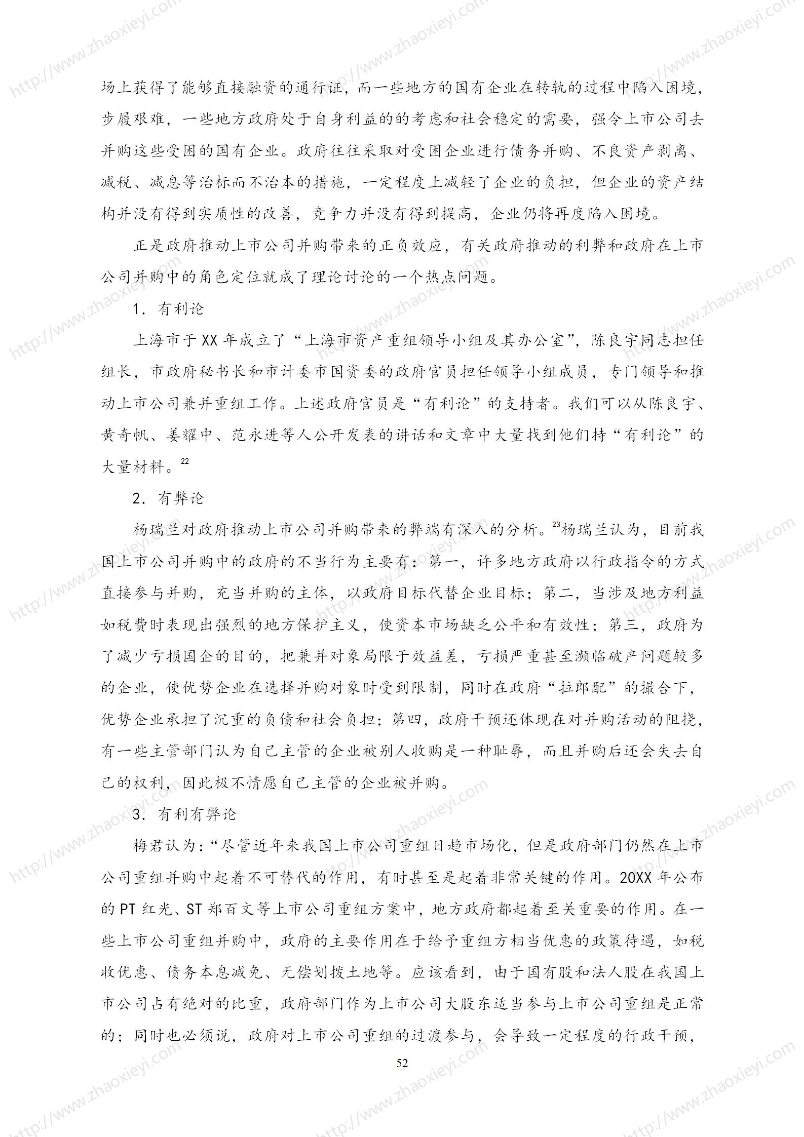中国上市公司并购重组的模式研究_23.jpg