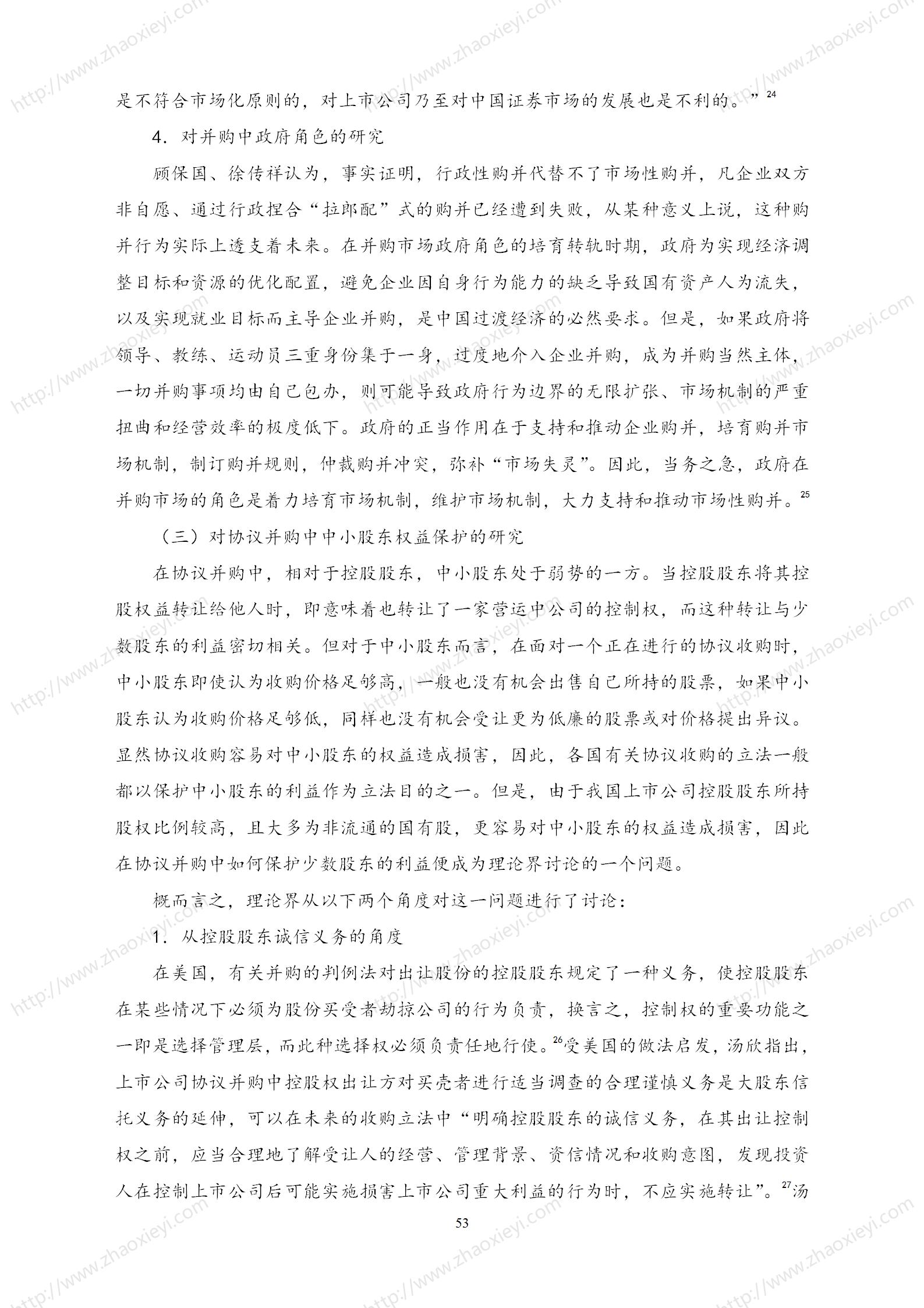 中国上市公司并购重组的模式研究_24.jpg