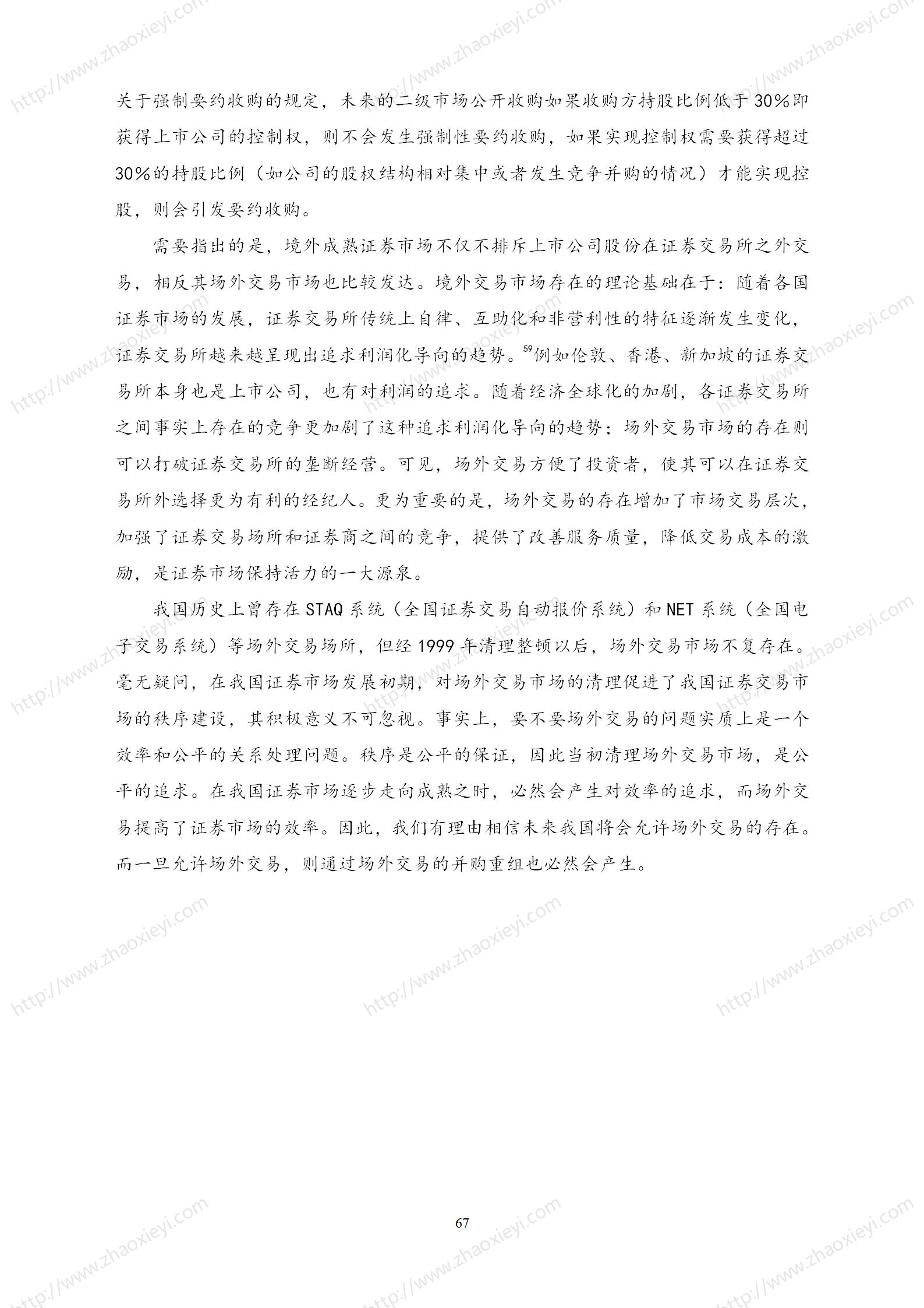 中国上市公司并购重组的模式研究_38.jpg