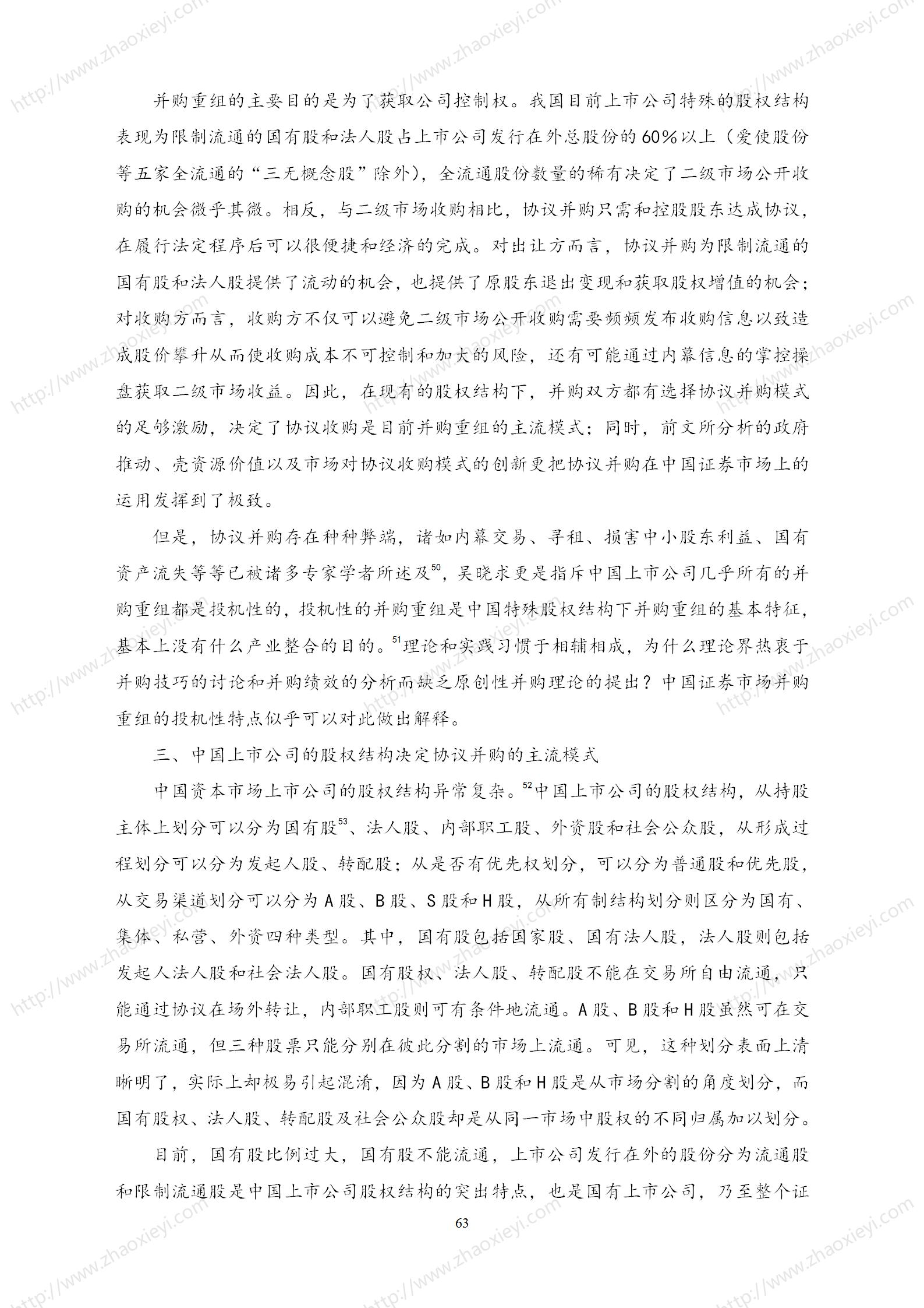 中国上市公司并购重组的模式研究_34.jpg
