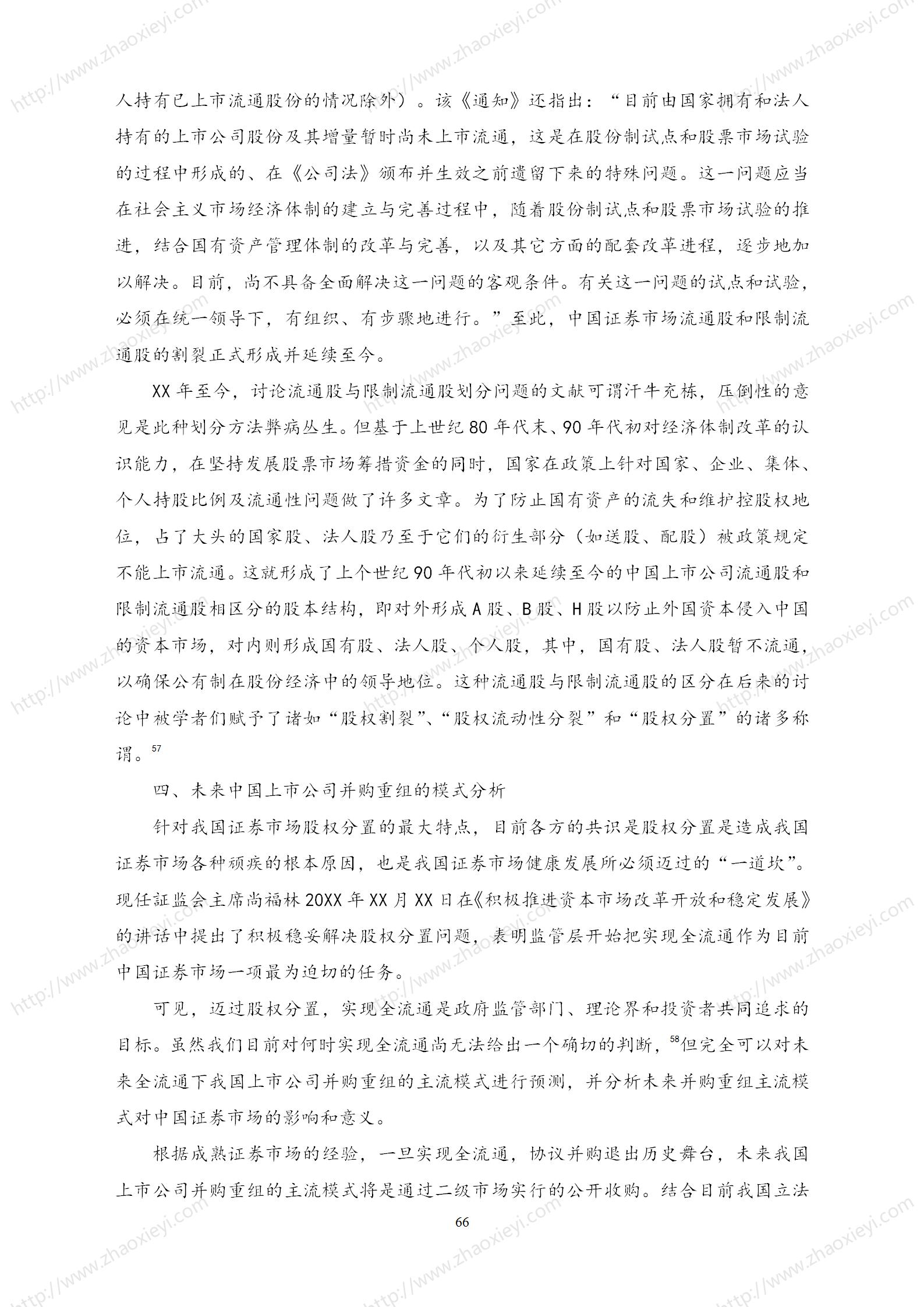 中国上市公司并购重组的模式研究_37.jpg