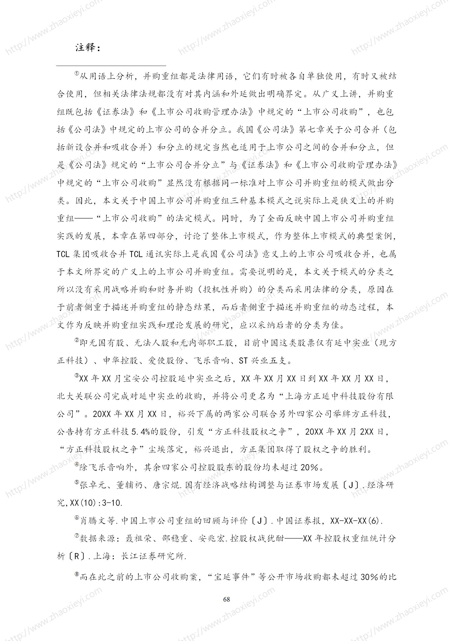 中国上市公司并购重组的模式研究_39.jpg