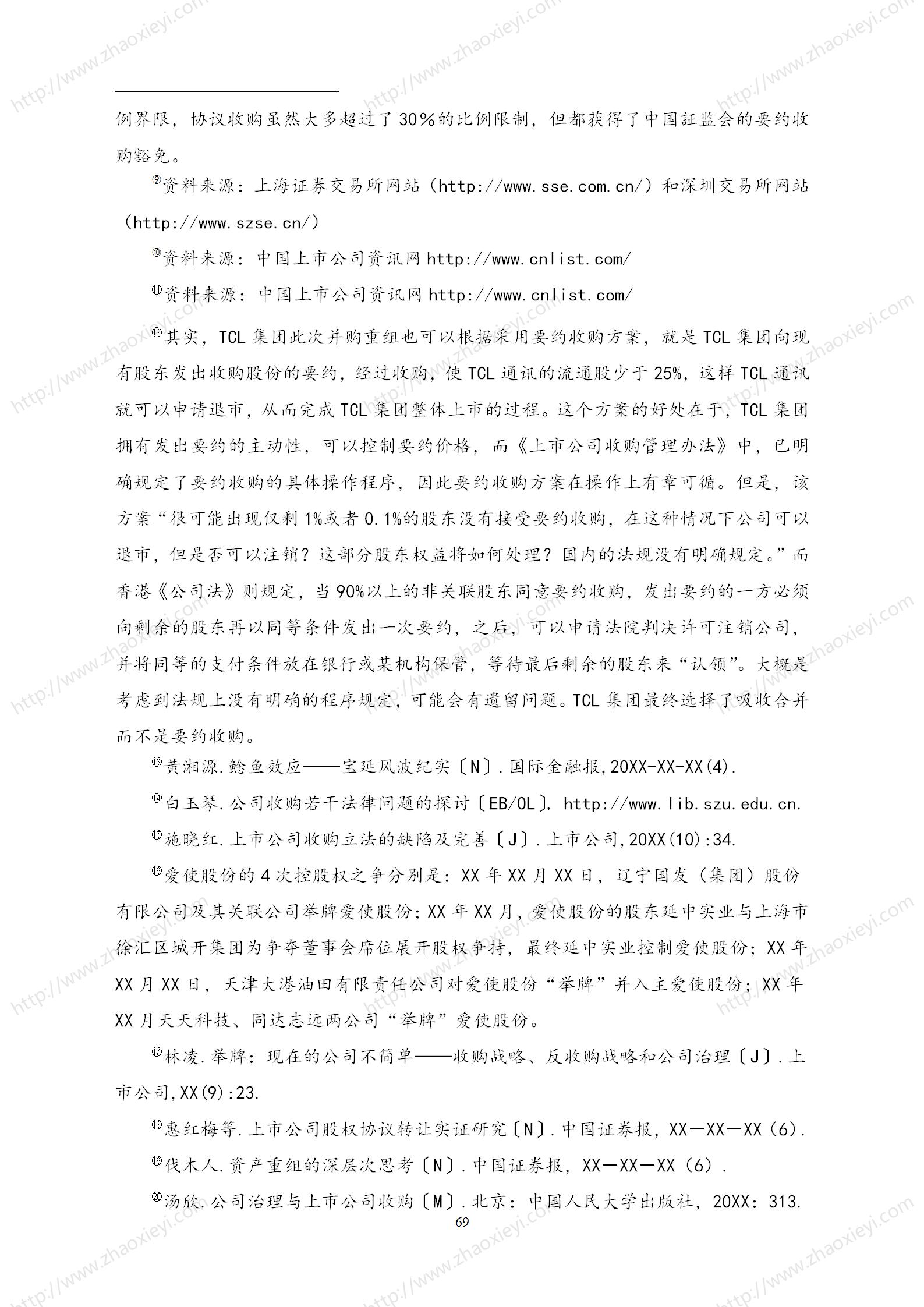 中国上市公司并购重组的模式研究_40.jpg