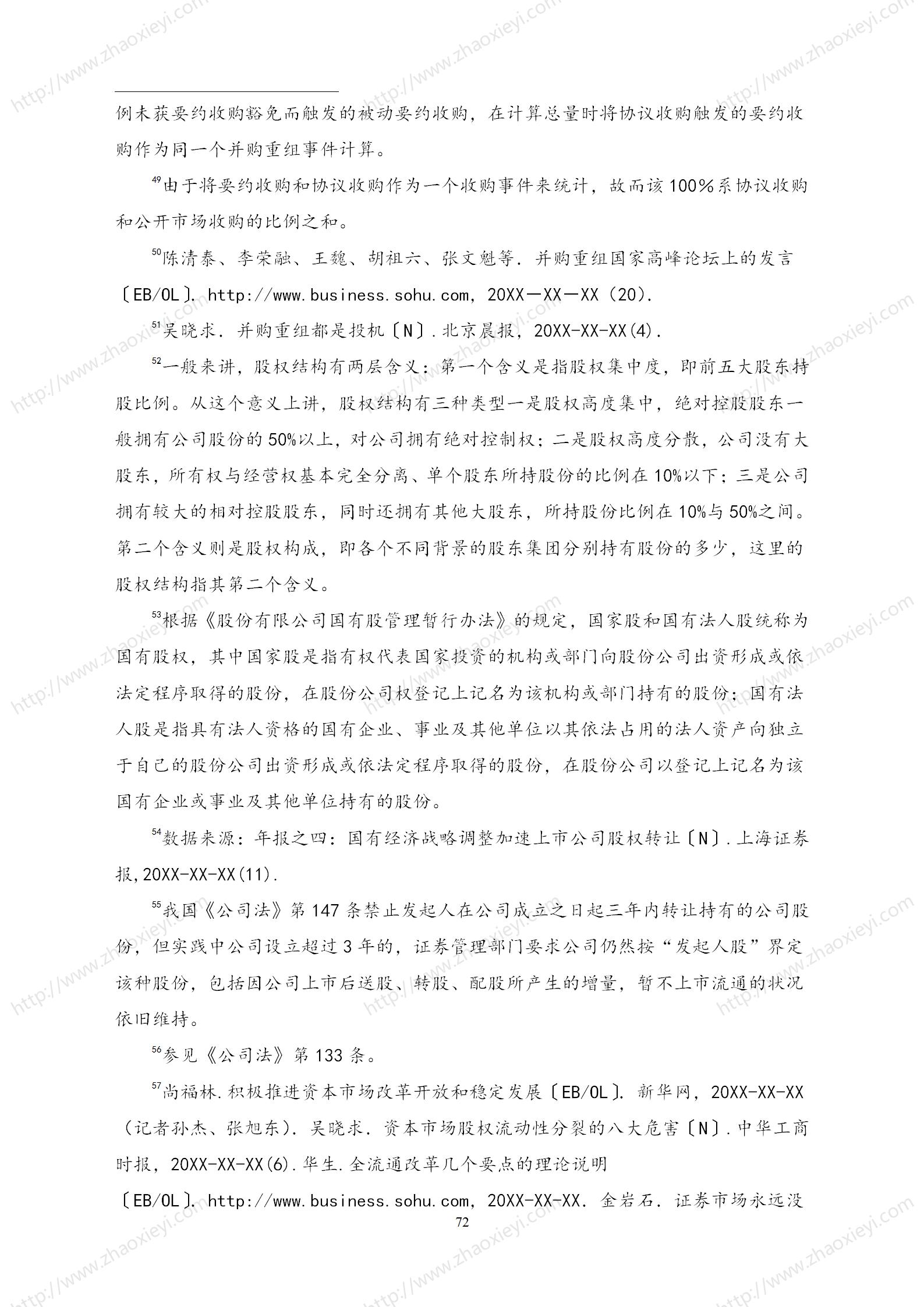 中国上市公司并购重组的模式研究_43.jpg